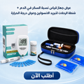 عرض جهاز قياس نسبة السكر في الدم  + شنطة الرحلات لتبريد الانسولين وعرض درجة الحرارة