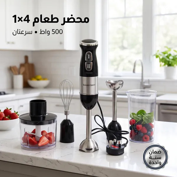 • ( مطحنة + هاند بلندر+ مضرب البيض + الدورق+مفرمة الطعام)محضر الطعام 4*1 سيلفر كريست