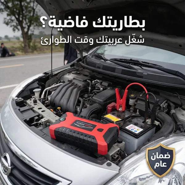 • بنك طاقة لبطارية السيارة