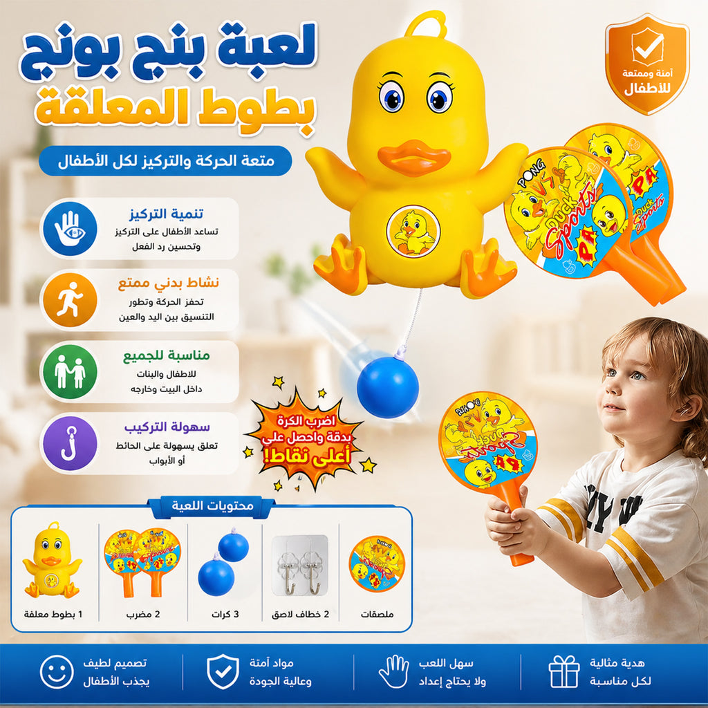 لعبة بنج بونج المعلقة للأطفال بتصميم بطوط