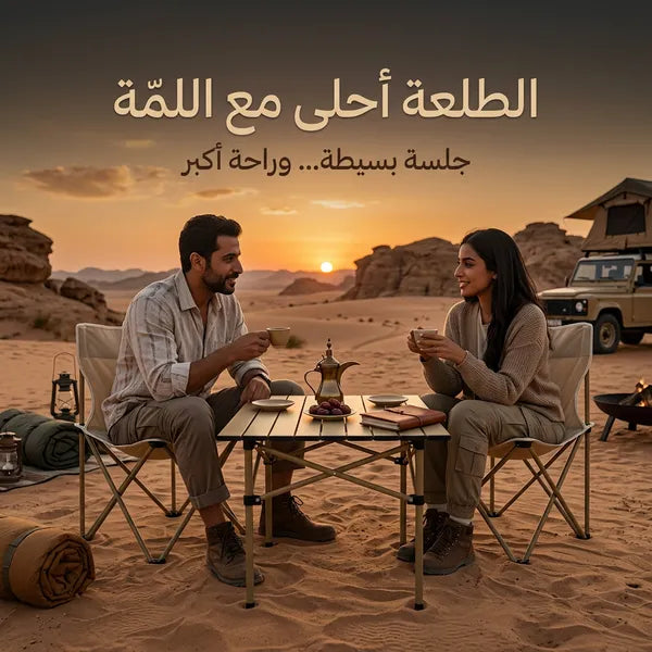 مجموعة البر والطلعات (طاولة مع 2 كراسي)