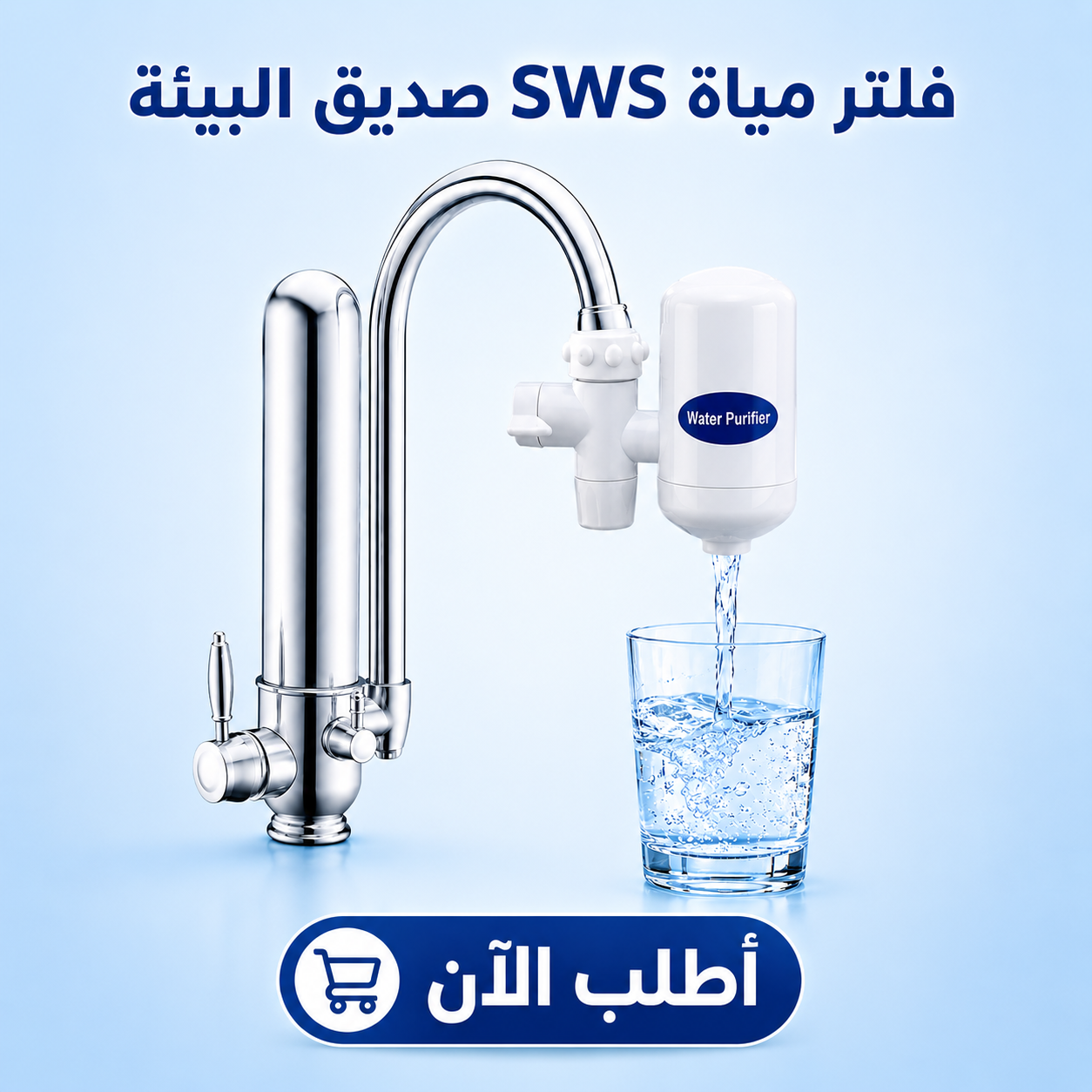 فلتر مياة SWS  صديق البيئة