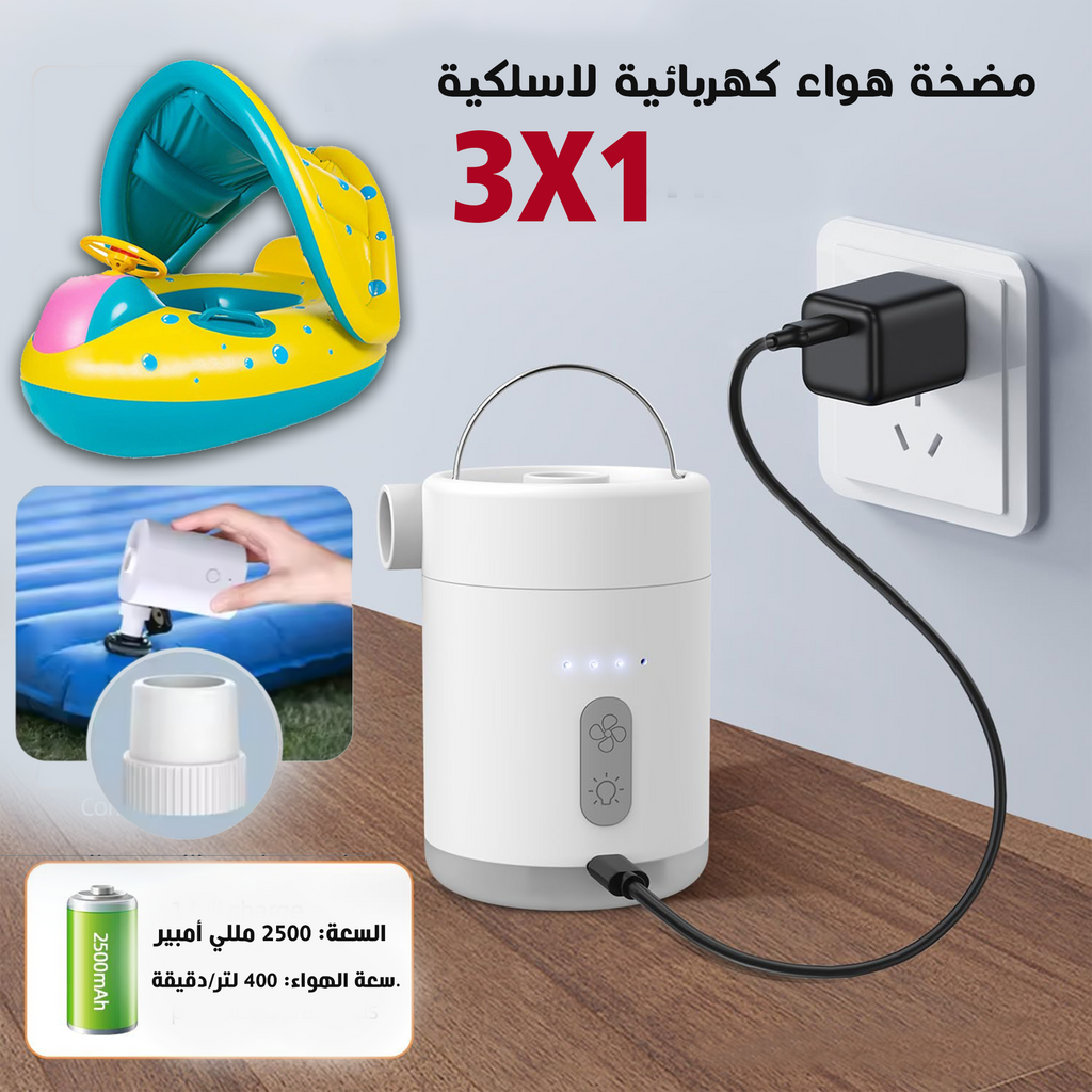 • مضخة هواء كهربائية لاسلكية 3في1