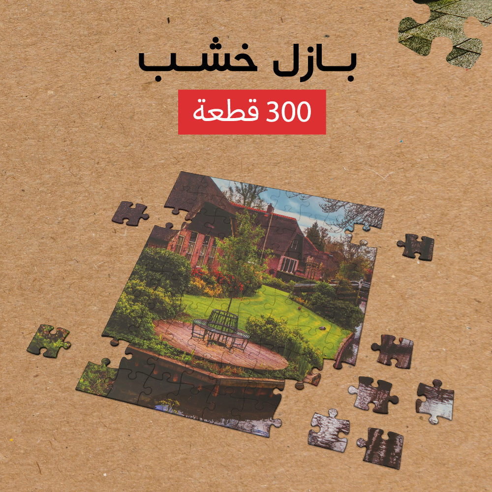 بازل خشب طبيعي 300 قطعة للأطفال من سن 6 سنوات