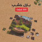 بازل خشب 300 قطعه