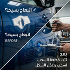 أداة إصلاح الانبعاج