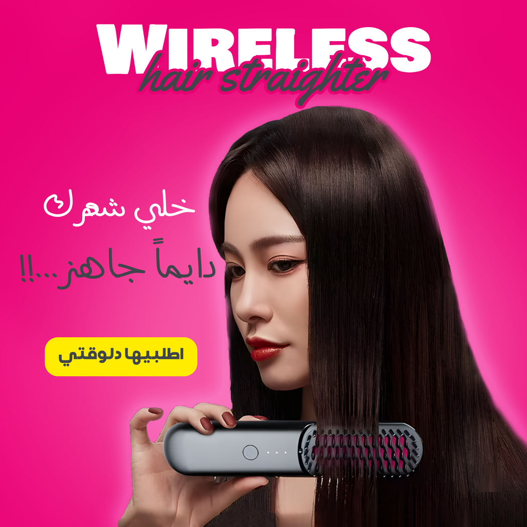 جهاز فرد الشعر اللاسلكي بشاحن USB