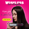 جهاز فرد الشعر اللاسلكي بشاحن USB
