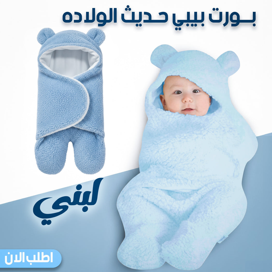بورت بيبي لبني للأطفال حديثي الولادة بتصميم ملفوف يدوي