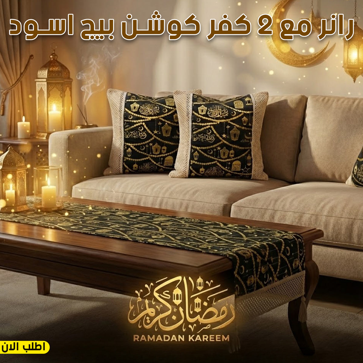 طقم رانر وكفر كوشن بتصميم رمضاني أسود وبيج مع تطريز ذهبي