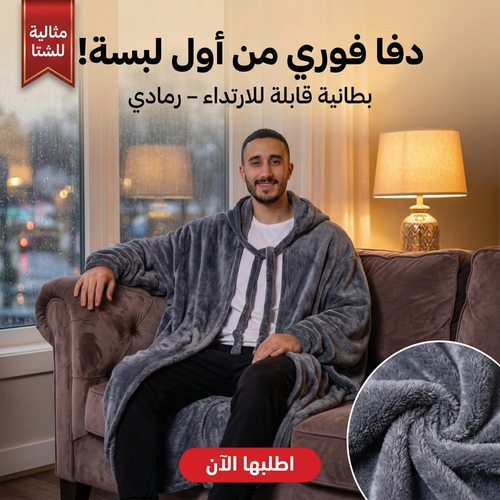 بطانية قابلة للارتداء رمادية مخملية ناعمة
