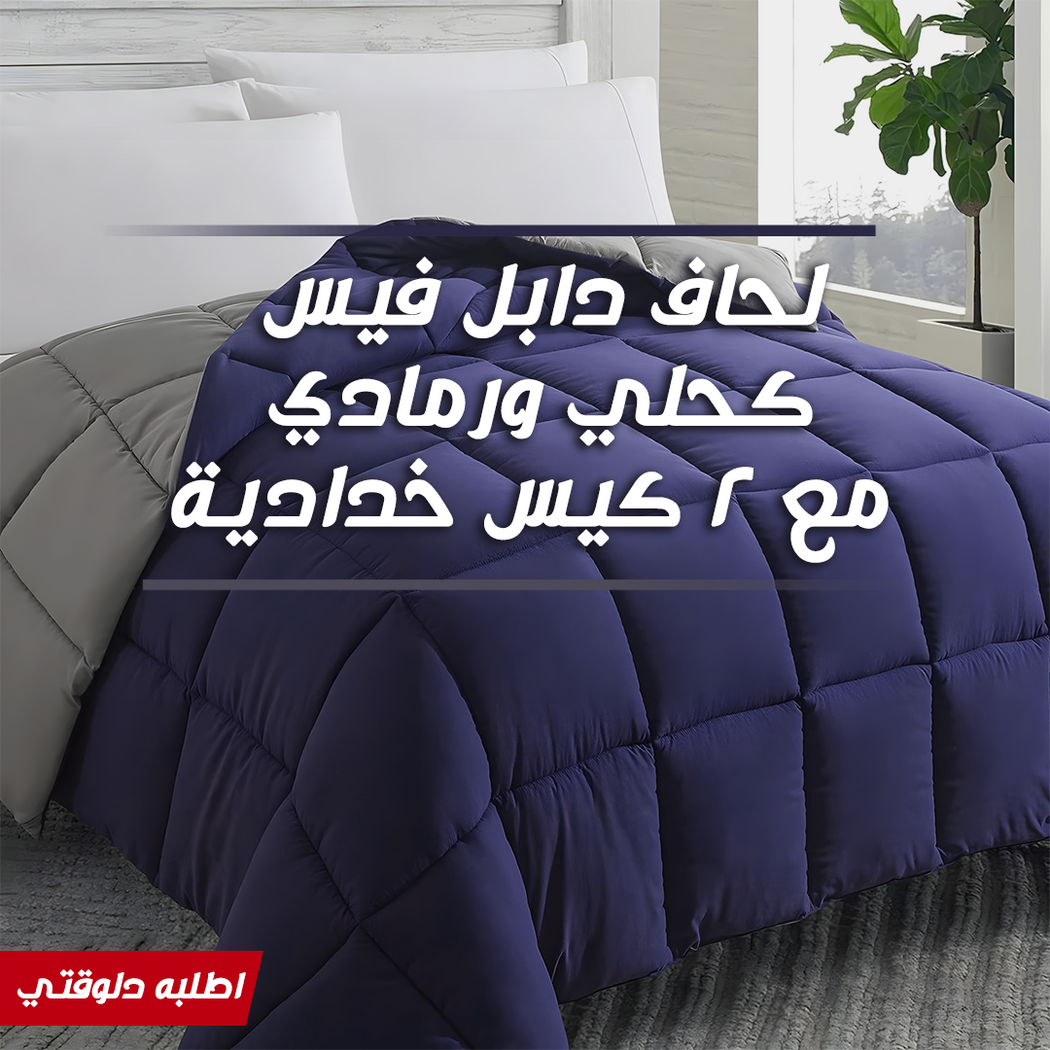 لحاف دابل فيس كحلي ورمادي مع كيسين خدادية - دافئ وناعم وسهل العناية