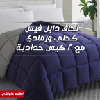 • لحاف دابل فيس كحلي ورمادي مع 2 كيس خدادية
