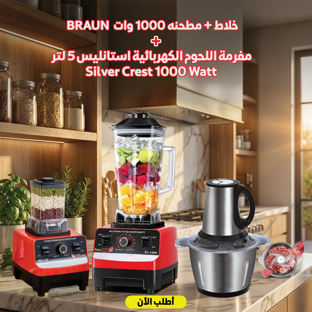 عرض خلاط مع مطحنة BRAUN بقوة 1000W + مفرمة لحوم كهربائية Silver Crest بقوة 1000W ستانلس ستيل 5 لتر