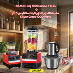 عرض خلاط مع مطحنة BRAUN بقوة 1000W + مفرمة لحوم كهربائية Silver Crest بقوة 1000W ستانلس ستيل 5 لتر