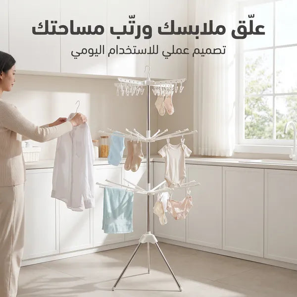 • منشر الملابس العملي