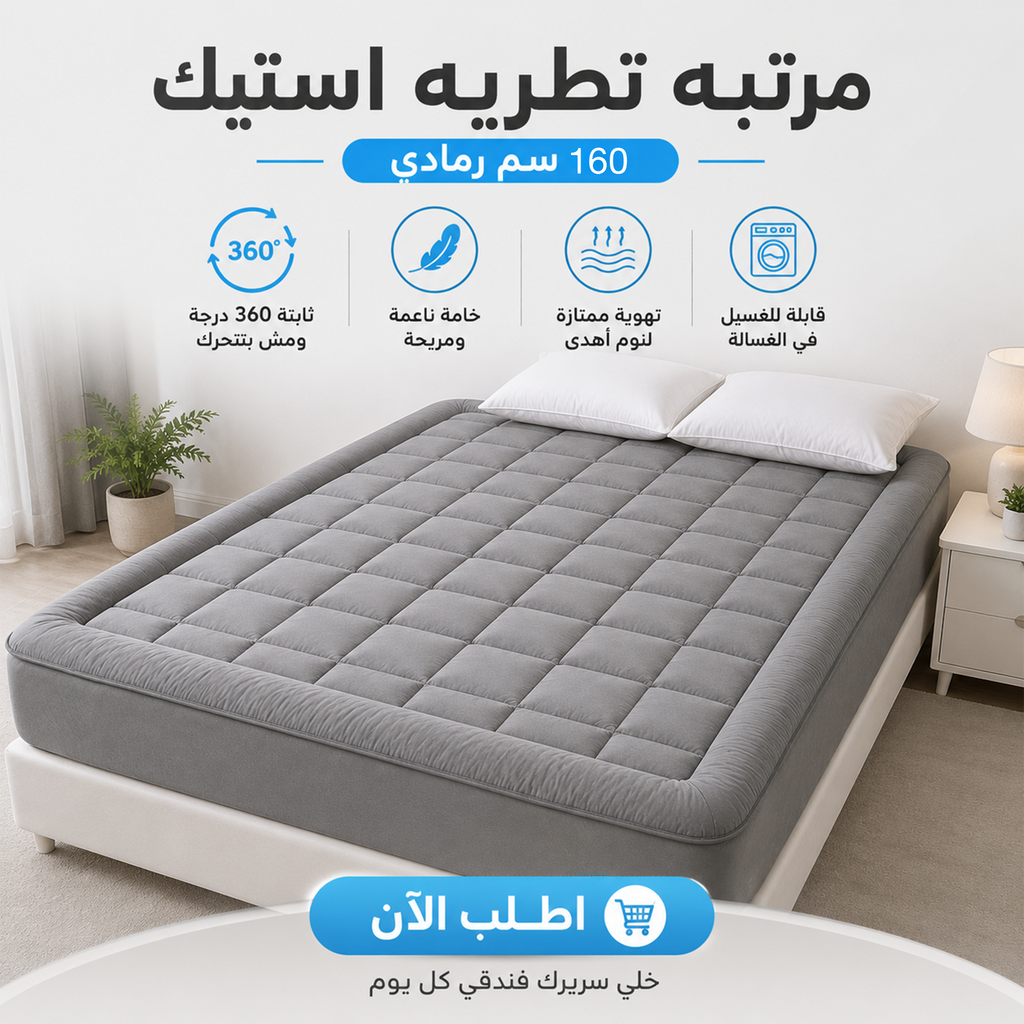 مرتبه تطريه استيك 160 سم رمادي