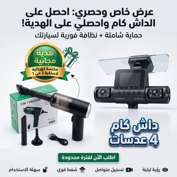داش كام 4 عدسات + باور بانك للسيارة جامب ستارتر +  مكنسة كهربائية لاسلكية محمولة باليد 3*1