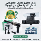 داش كام 4 عدسات + باور بانك للسيارة جامب ستارتر +  مكنسة كهربائية لاسلكية محمولة باليد 3*1