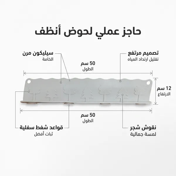 حاجز سيليكون مرن مانع لطرطشة وتناثر المياه حول المغسلة