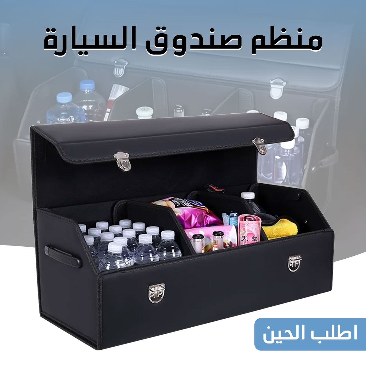 • منظم صندوق السياره