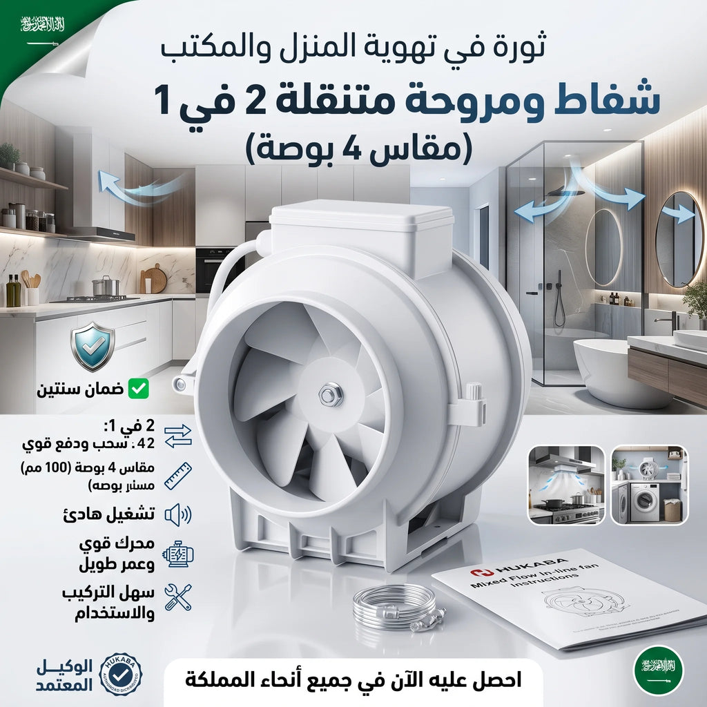 • شفاط ومروحة متنقلة 2 في 1 ضمان عام