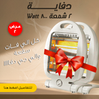 عرض 2 دفاية 2 شمعة 800 Watt