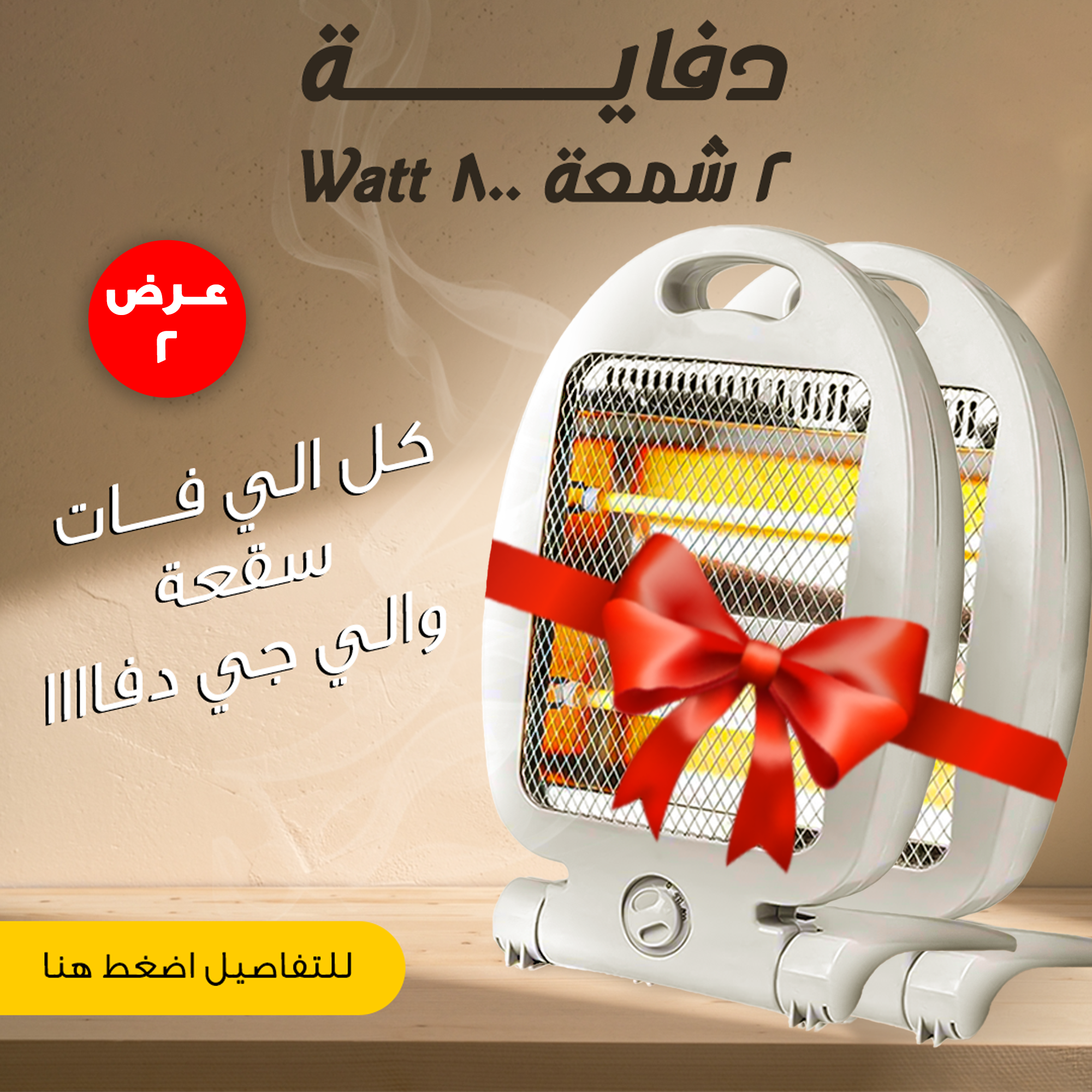عرض 2 دفاية 2 شمعة 800 Watt
