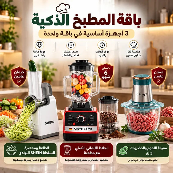 باقة المطبخ الذكية – 3 أجهزة في باقة واحدة (الخلاط الألماني الأصلي مع مطحنة بضمان 6 شهور+مفرمة اللحوم و الخضروات 3 لتر بضمان عامين+قطّاعة ومحضرة السلطة SHEIN الترندي بضمان عامين)