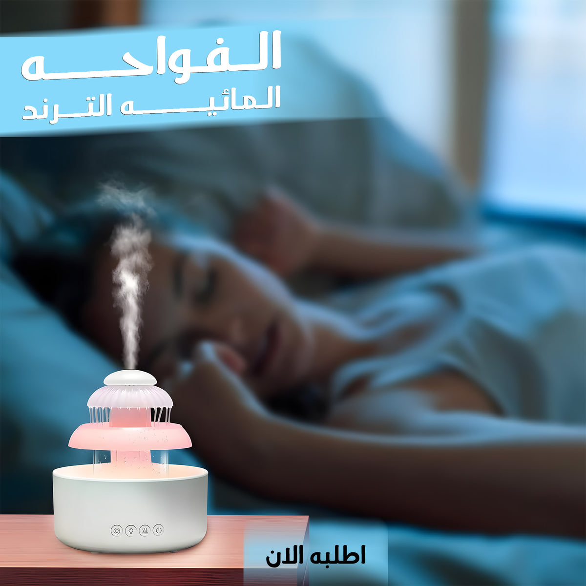 فواحة سحابية صوت مطر وإضاءة ليلية - تهدئ الأعصاب وتساعد على النوم