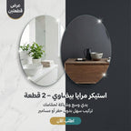 عرض 2 قطعه استيكر مرايا بيضاوي 30*40