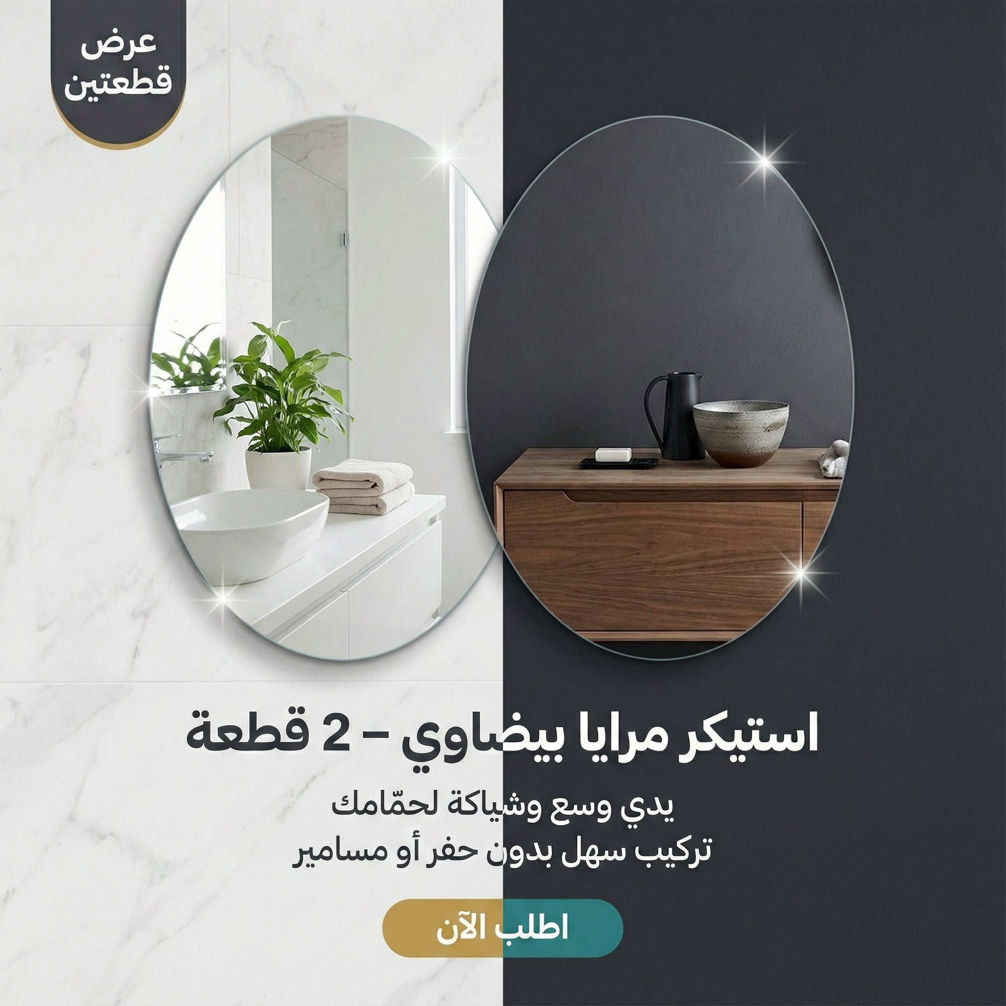 عرض 2 قطعه استيكر مرايا بيضاوي 30*40