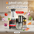 عرض كبه مرسيدس الترند مع خلاط Silver Crest + مطحنة