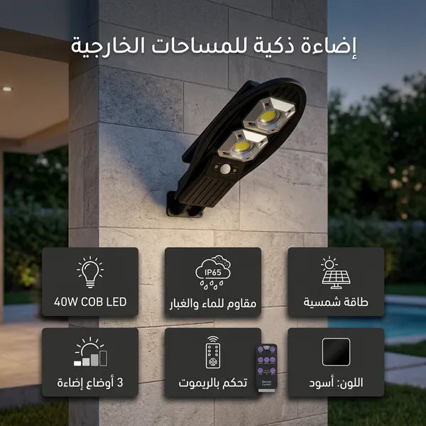 كشاف طاقة شمسية ذكي بتصميم عصري | عدسات LED قوية  | مزود بريموت كنترول | إضاءة خارجية للمداخل والحدائق | ضمان عام