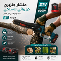 • منشار كهربائي لاسلك