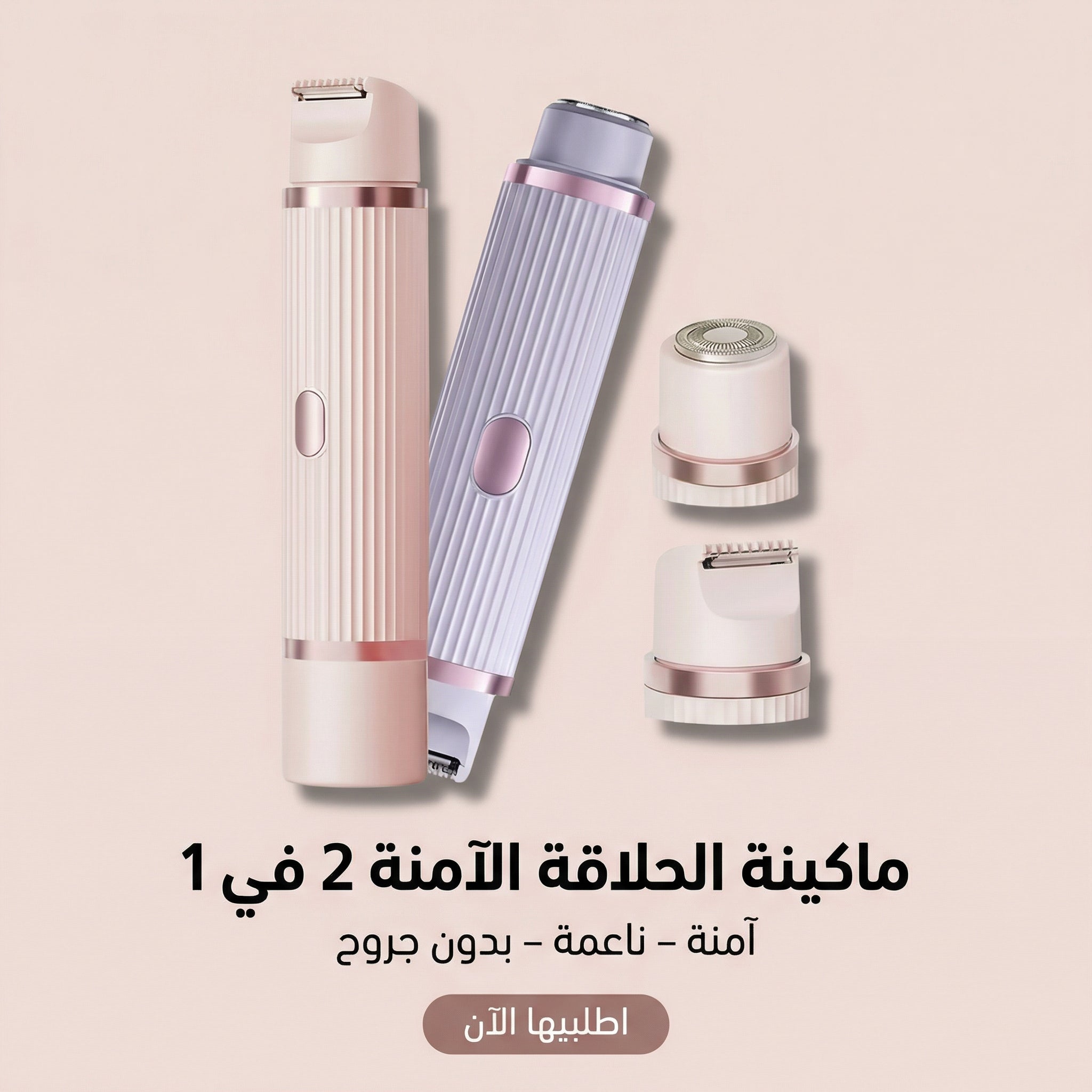 ماكينة الحلاقة الامنه 2