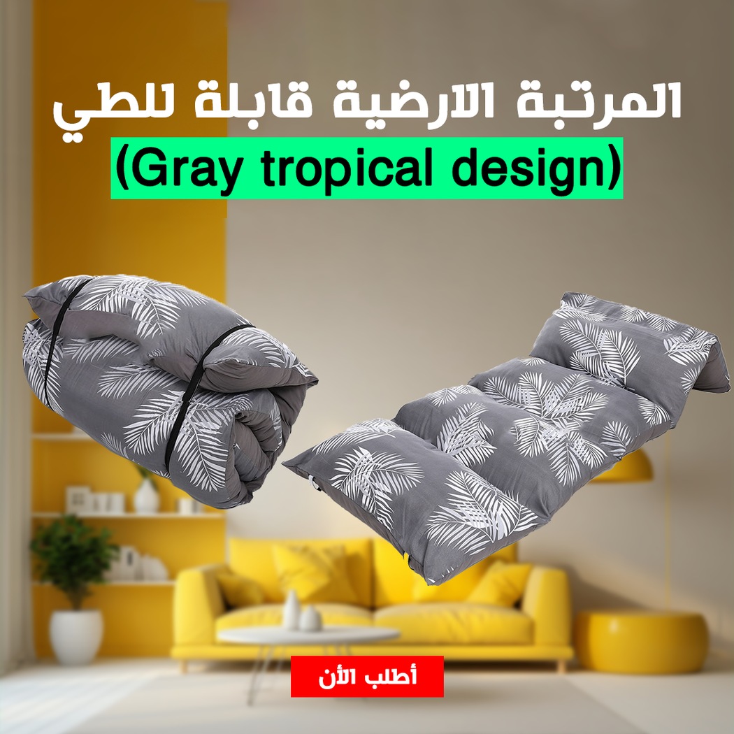 • المرتبة الارضية قابلة للطي(Gray tropical design)