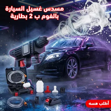 مسدس كهربائى لغسيل السيارة ببطاريتين 48 مع ضمان 6 شهور