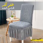 • طقم كفر لكراسي السفره 6 كرسي