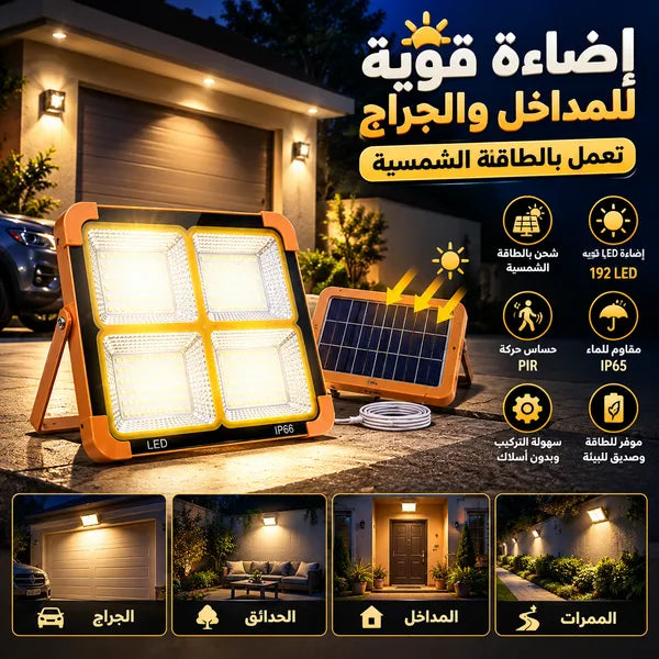 كشاف طاقة شمسية LED قوي لإضاءة الأحواش والشوارع بدون كهرباء.200 واط