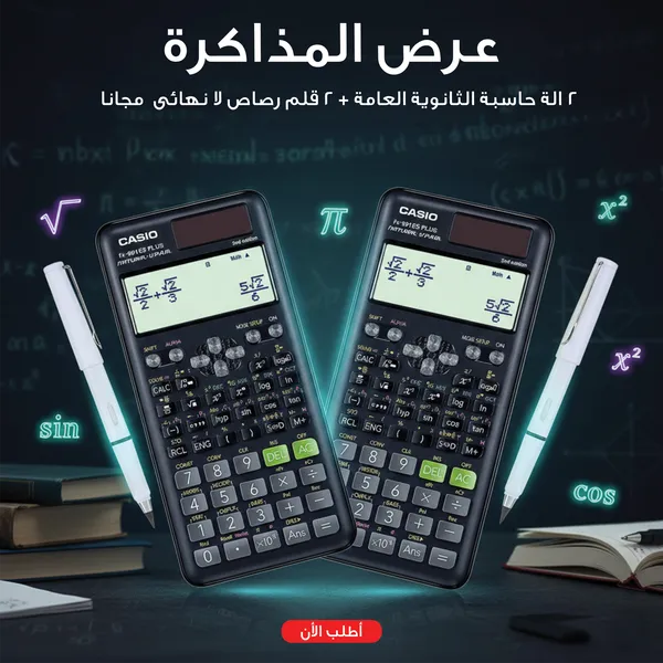 طقم آلتين حاسبة الثانوية العامة مع قلمي رصاص لانهائي جرافيت