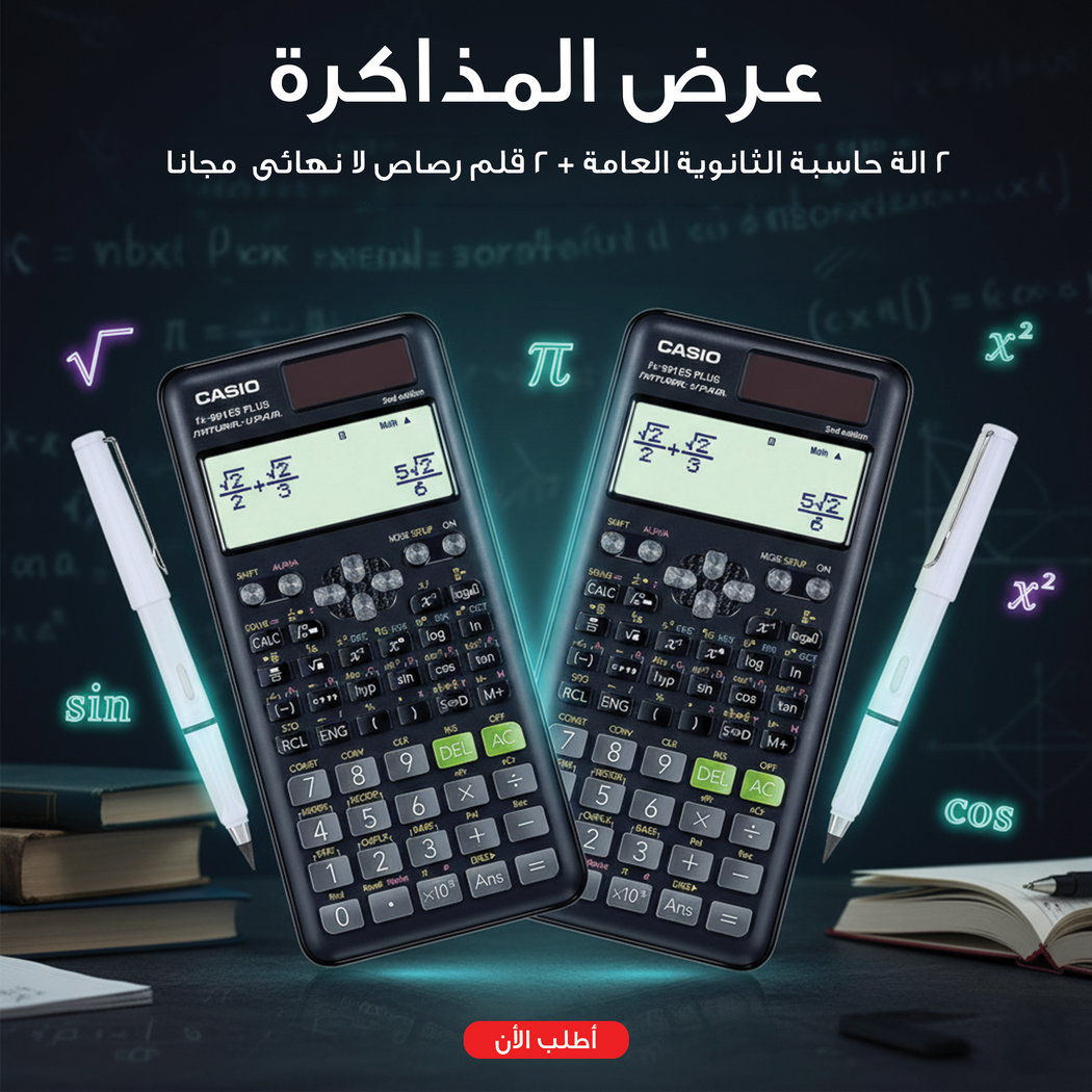 طقم آلتين حاسبة الثانوية العامة مع قلمي رصاص لانهائي جرافيت