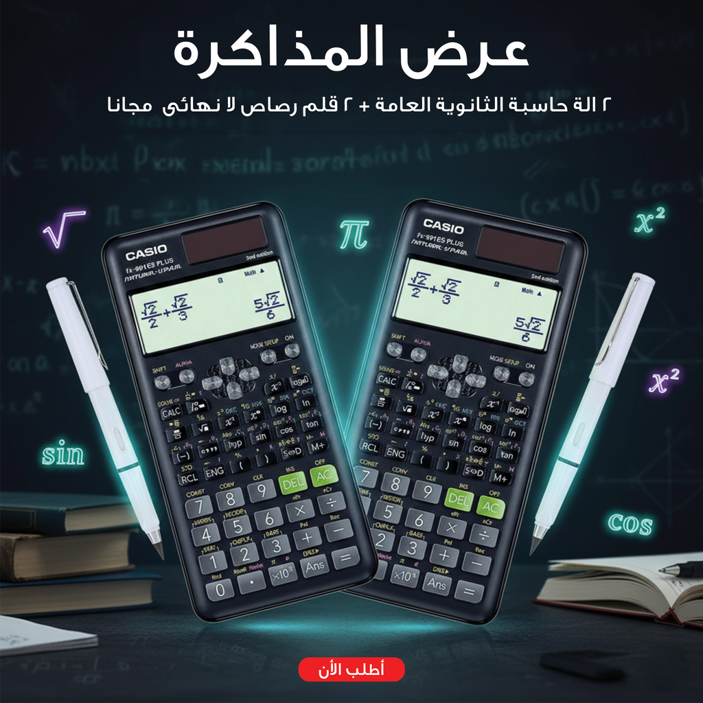 • عرض 2 الة حاسبة الثانوية العامة + 2 قلم رصاص لا نهائى  مجانا