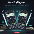 • عرض 2 الة حاسبة الثانوية العامة + 2 قلم رصاص لا نهائى  مجانا