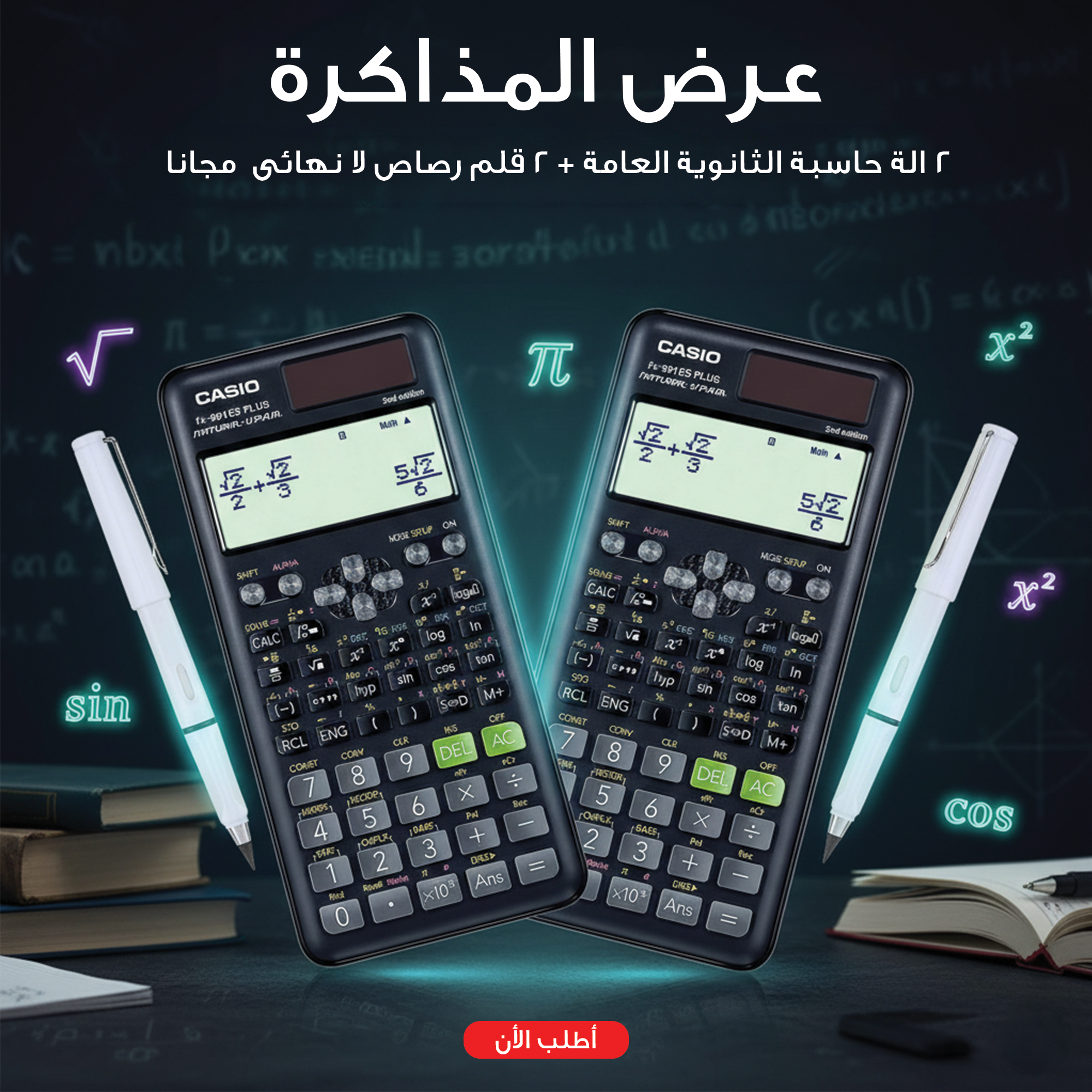 • عرض 2 الة حاسبة الثانوية العامة + 2 قلم رصاص لا نهائى  مجانا