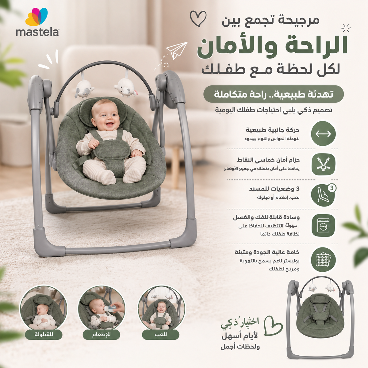 مرجيحة كهربائية للأطفال من ماستيلا | 5 سرعات وهزاز طبيعي | أخضر ورمادي