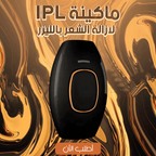 جهاز إزالة الشعر بالليزر IPL منزلي - بشرة ناعمة تدوم طويلاً
