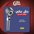 • دش عالي الضغط الحديث