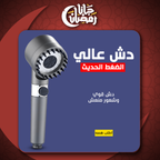• دش عالي الضغط الحديث