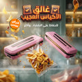 عرض قطعتين غالق الأكياس العجيب